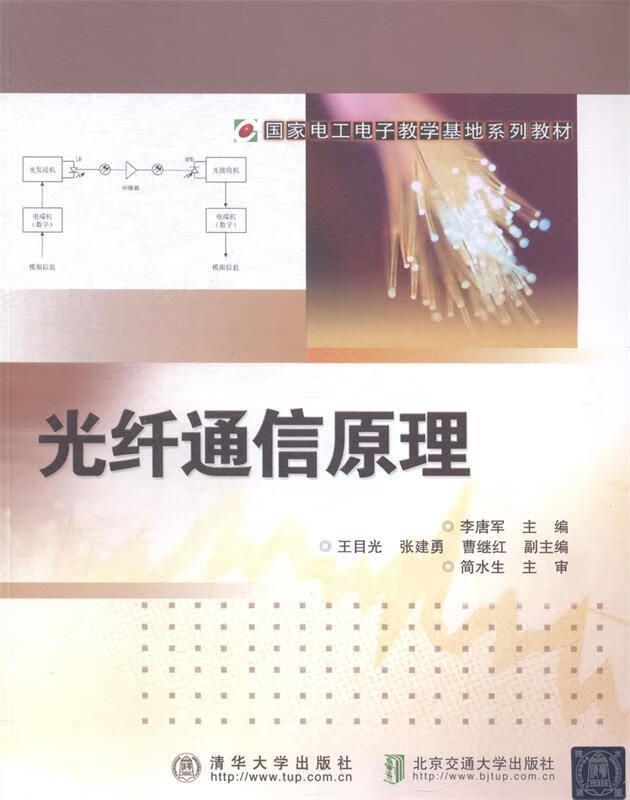 光纤通信原理 李唐军 主编【正版】
