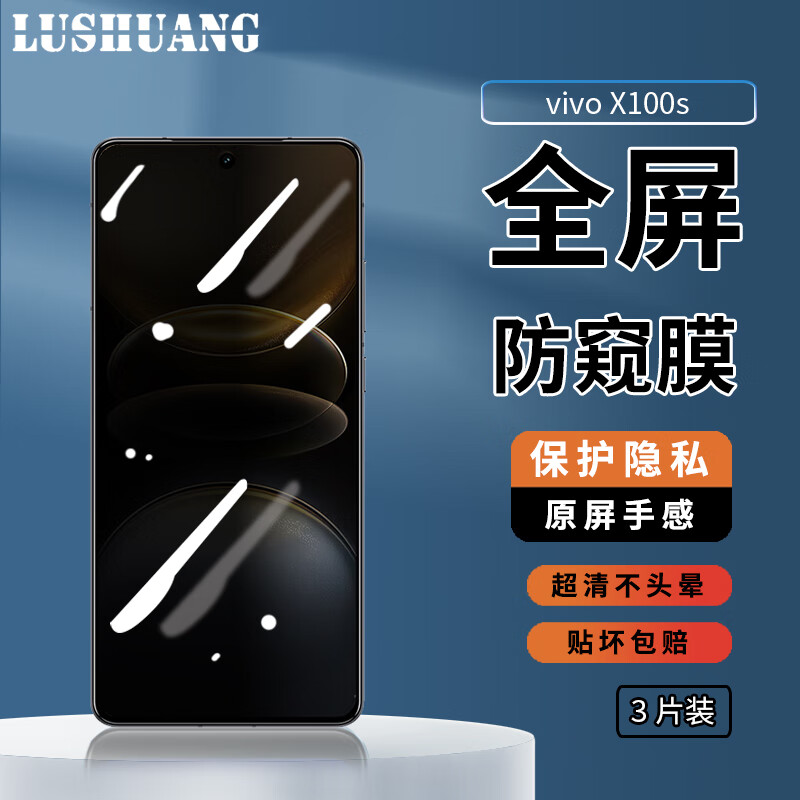 鹿霜vivo X100s防窥膜钢化膜防偷看防摔防爆V2359A高清膜防指纹全屏覆盖vivox100s手机玻璃保护贴膜 vivo X100s【隐私防窥膜】3片装