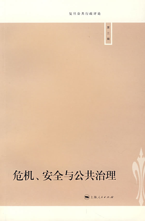 危机、安全与公共治理【正版图书】