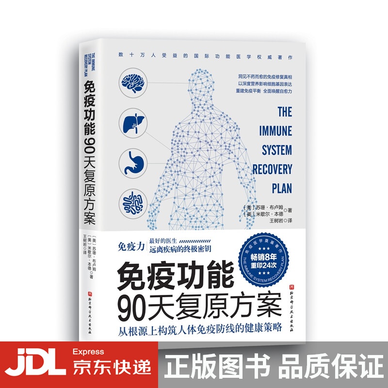 [正版图书]免疫功能90天复原方案