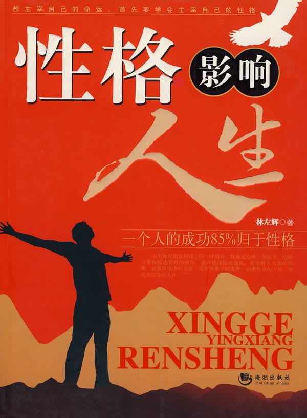 性格影响人生【正版图书】