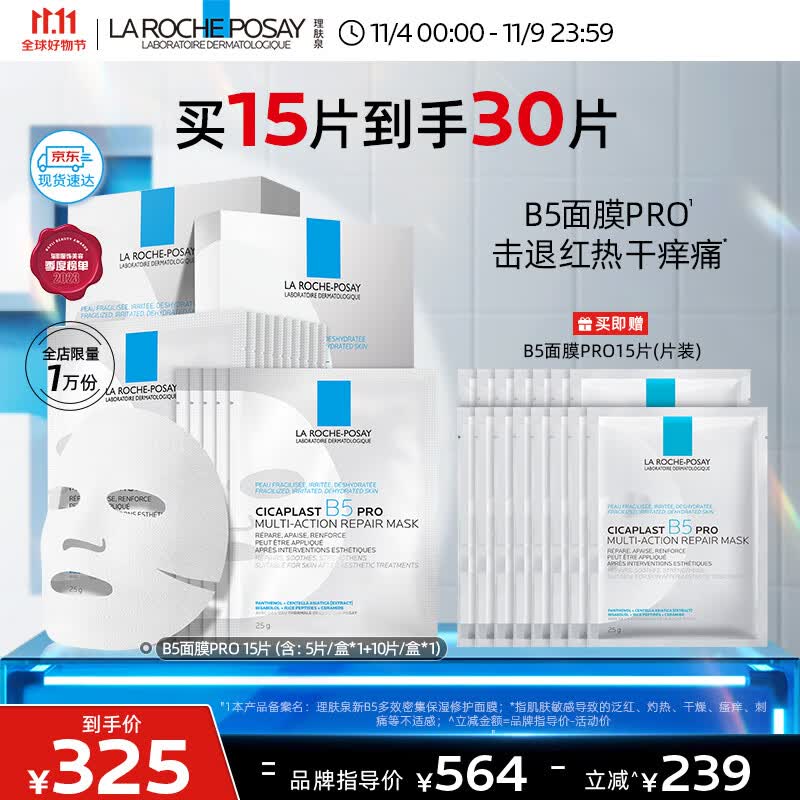 理肤泉B5面膜PRO全新升级30片套装补水保湿紧急修护受损舒缓敏感护肤品属于什么档次？