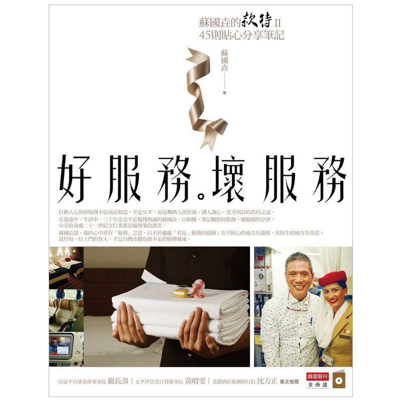 好服务，坏服务：45则贴心分享笔记