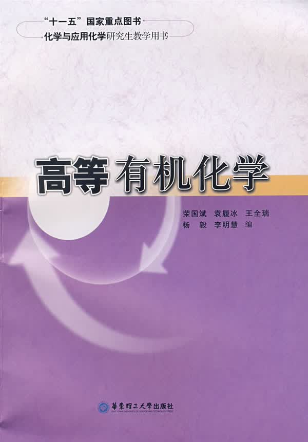 高等有机化学