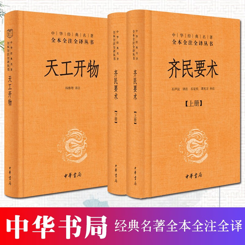 【中华书局】天工开物+齐民要术 全3册 中华经典名著全本全注全译丛书 三全本
