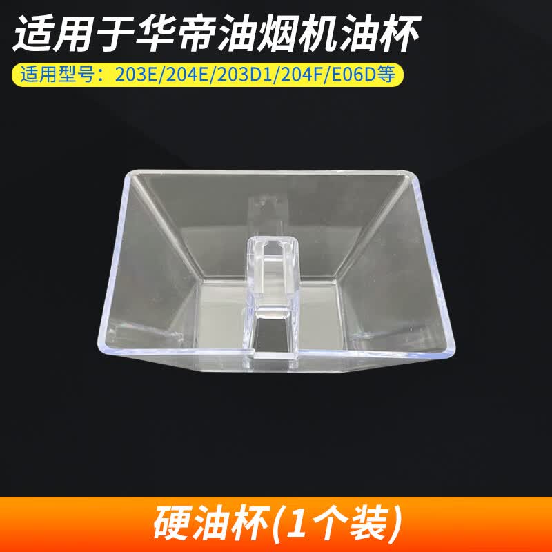 原装适配华帝抽油烟机省心油杯cxw-200-203e 204e yb-3一次性抛弃 硬
