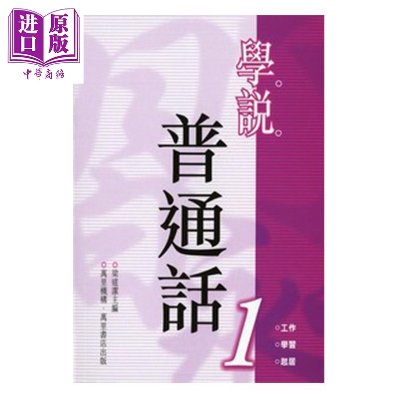 学说普通话1 平装 港台原版 梁道洁 万里机构 语言学习