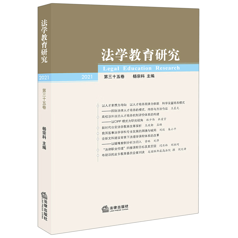 【新华书店正版】 法学教育研究(2021第35卷)
