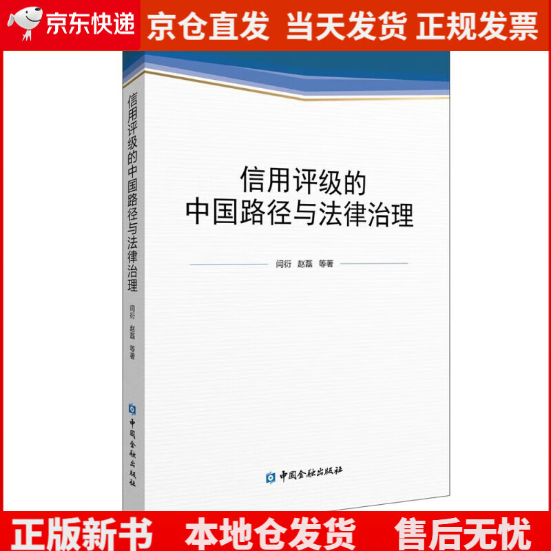信用评级的中国路径与法律治理《现货速发》，