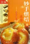 妙手烘焙大全