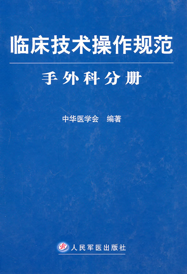 临床技术操作规范:手外科分册【稀缺图书,放心购买】