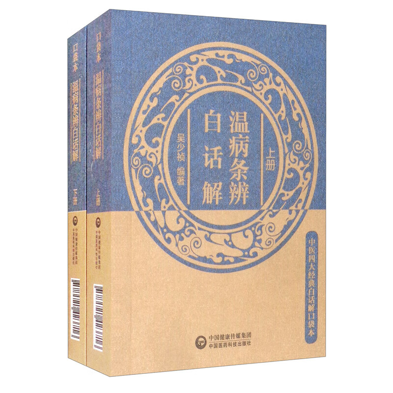 温病条辨白话解（套装上下册）/中医四大经典白话解口袋本