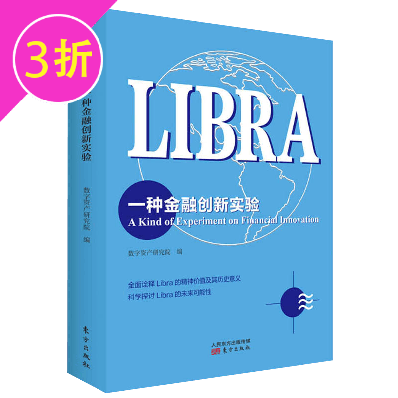 【3折】Libra：一种金融创新实验区块链从数字货币到信用社会区块链技术驱动金融 区块链技术及应用