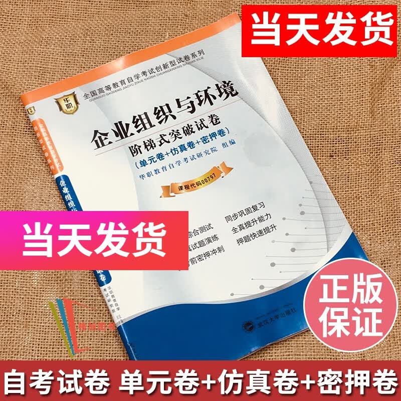 华职教育自考试卷 00797 0797 企业组织与环境