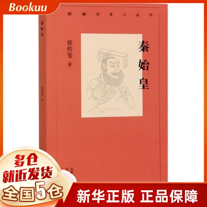 秦始皇/新编历史小丛书