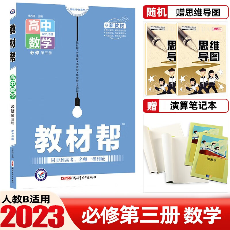 【高一下册新教材】2023教材帮必修第二册第三册必修2必修3 新高考高一下课本同步教材练习册 【必修三】数学 必修3第三册 人教B版