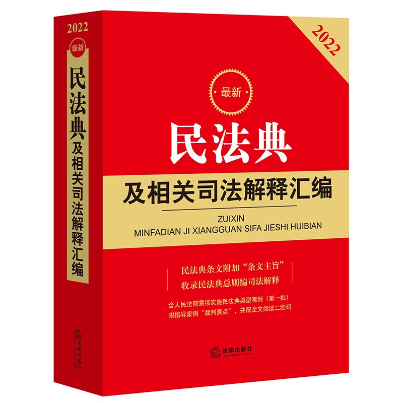 2022年新版 民法典及相关司法解释汇编 合同法 婚姻法 继承法 物权法 法律法规书籍