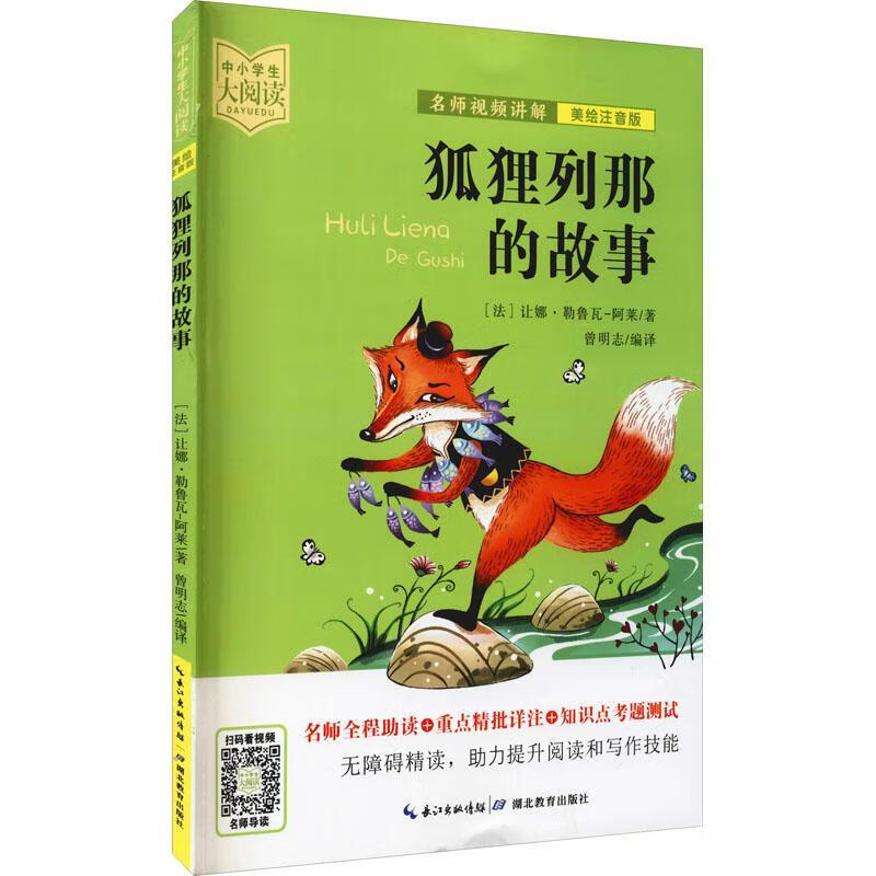狐狸列那的故事(美绘注音版)/中小学生大阅读让娜·勒鲁瓦_阿莱中小学