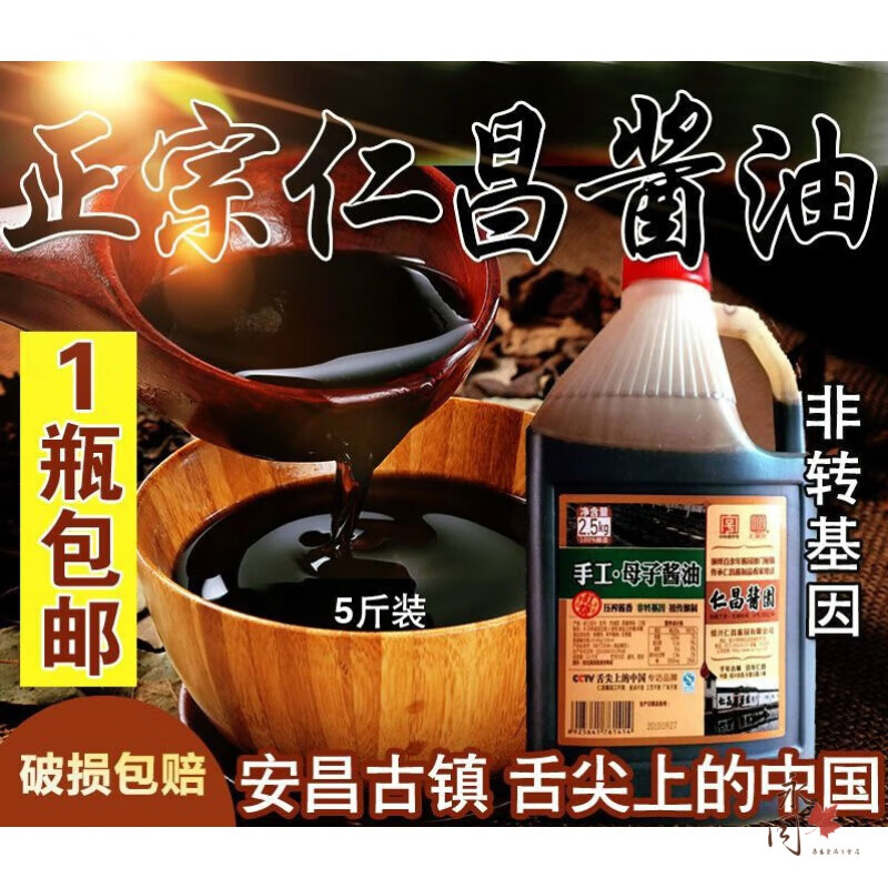 仁昌记酱油 安昌古镇舌尖中国仁昌酱园绍兴特产母子酱油酿造5斤 二瓶