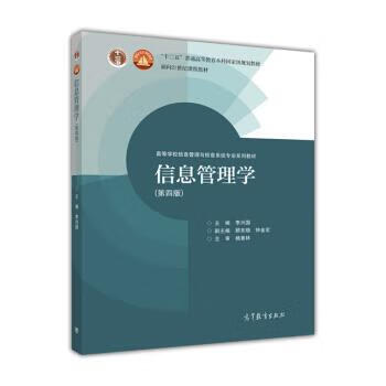 信息管理学 李兴国,顾东晓,钟金宏 编【正版书】