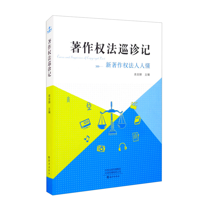 著作权法巡诊记