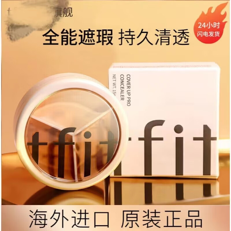 Tfit三色遮瑕膏遮暇盘遮脸部斑点痘印痘痘服帖自然裸妆化妆师专用 15g1盒三色遮瑕膏