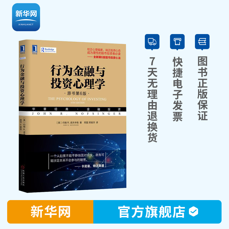 【新华网】行为金融与投资心理学 原书第6版 股市投资心法理性投资决策 心理学与金融 投资心理经典书 投资理财书籍 机工