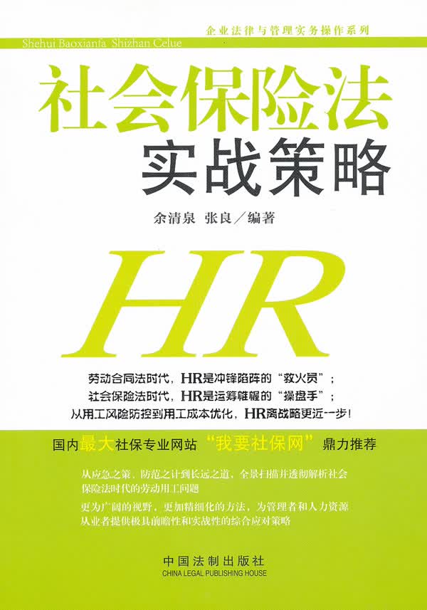 社会保险法实战策略【正版图书】