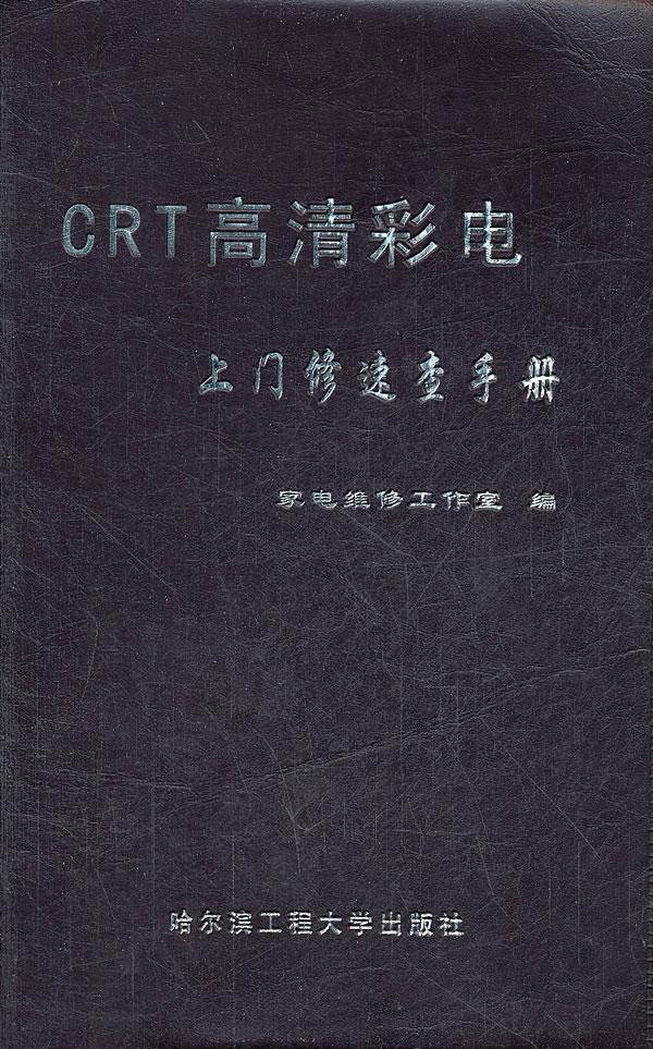 CRT高清彩电上门修速查手册【正版图书】