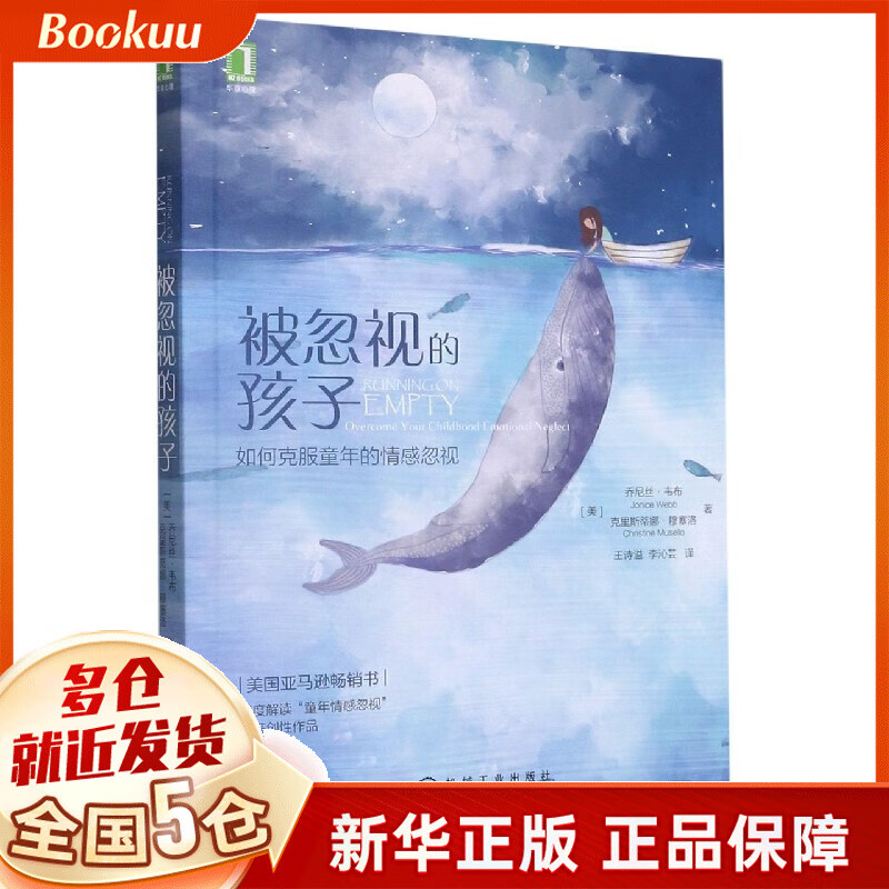 被忽视的孩子(如何克服童年的情感忽视) (美)乔尼丝·韦布 克里斯蒂娜·穆塞洛