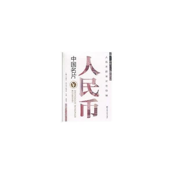 中国名片:人民币 马德伦 编【正版】