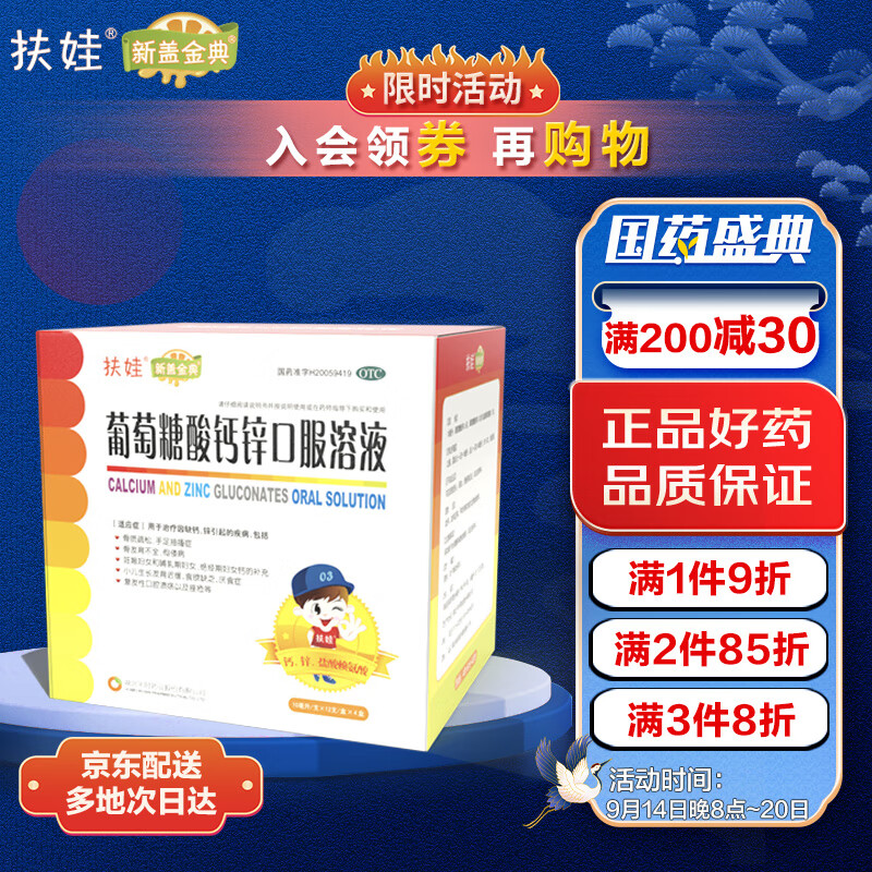 扶娃新盖金典葡萄糖酸钙锌口服溶液10ml*12支*4盒治疗缺钙锌小儿生长发育迟缓骨质疏松抽搐佝偻妇女钙厌食症