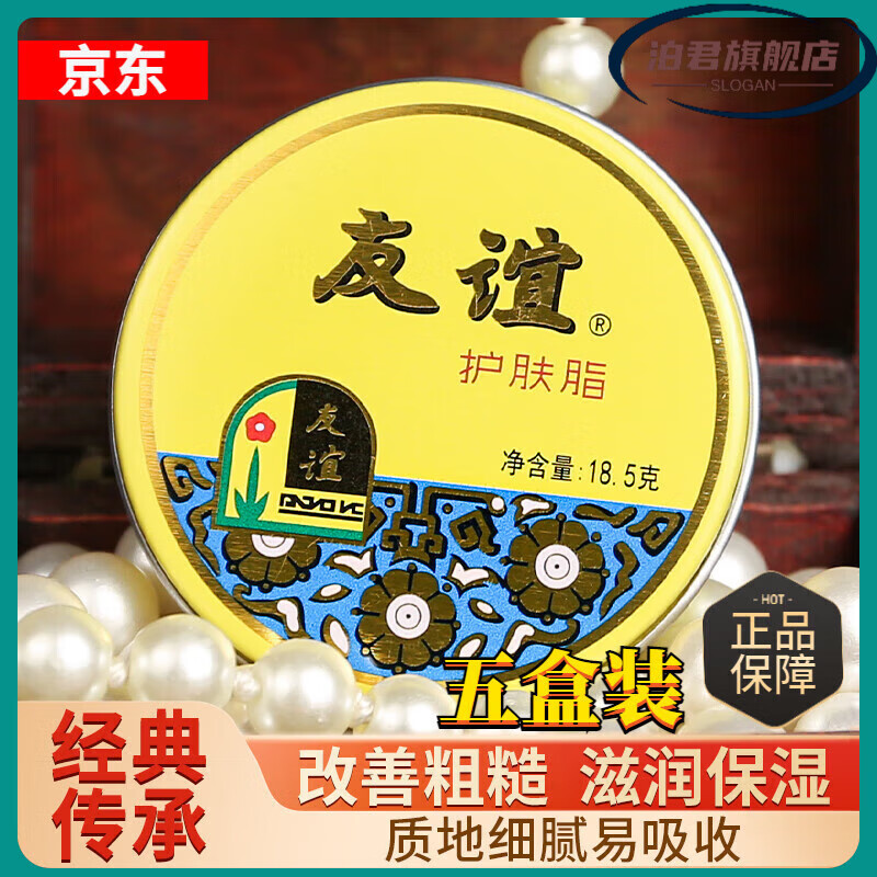 泊君友誼護(hù)膚脂老上海家化大友誼牌脂雪花膏香脂護(hù)膚霜面霜護(hù)手霜 五盒【囤貨裝】 官方直售