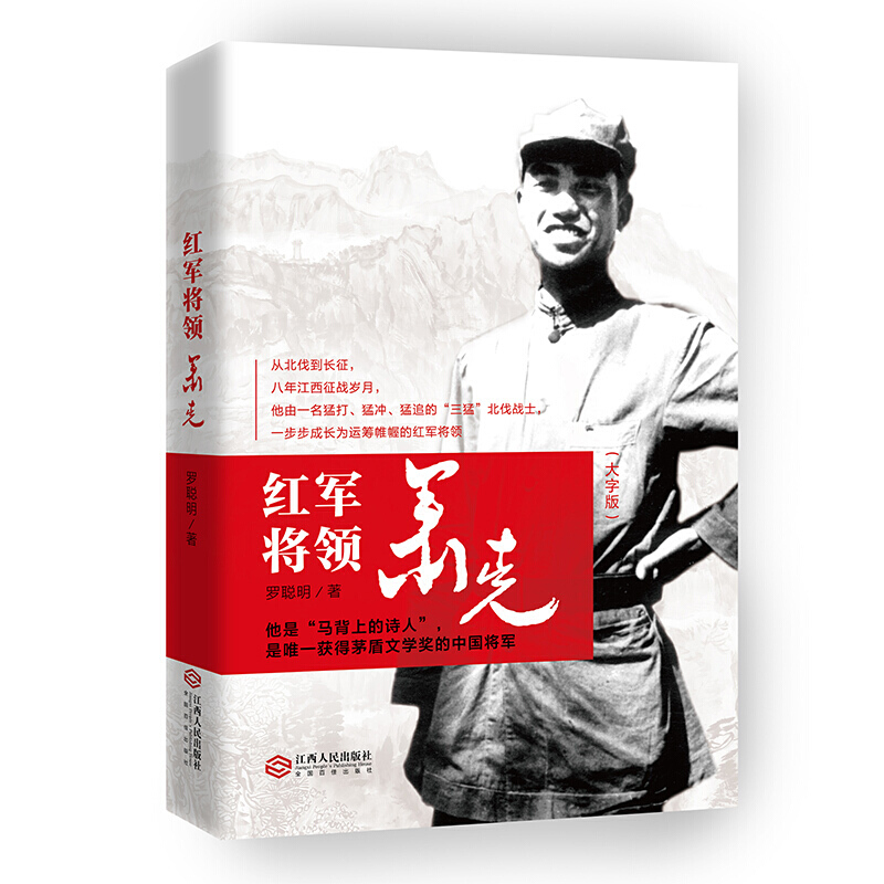 红军将领萧克 萧克 革命战争时期故事书籍 红色经典 纪实文学 红军