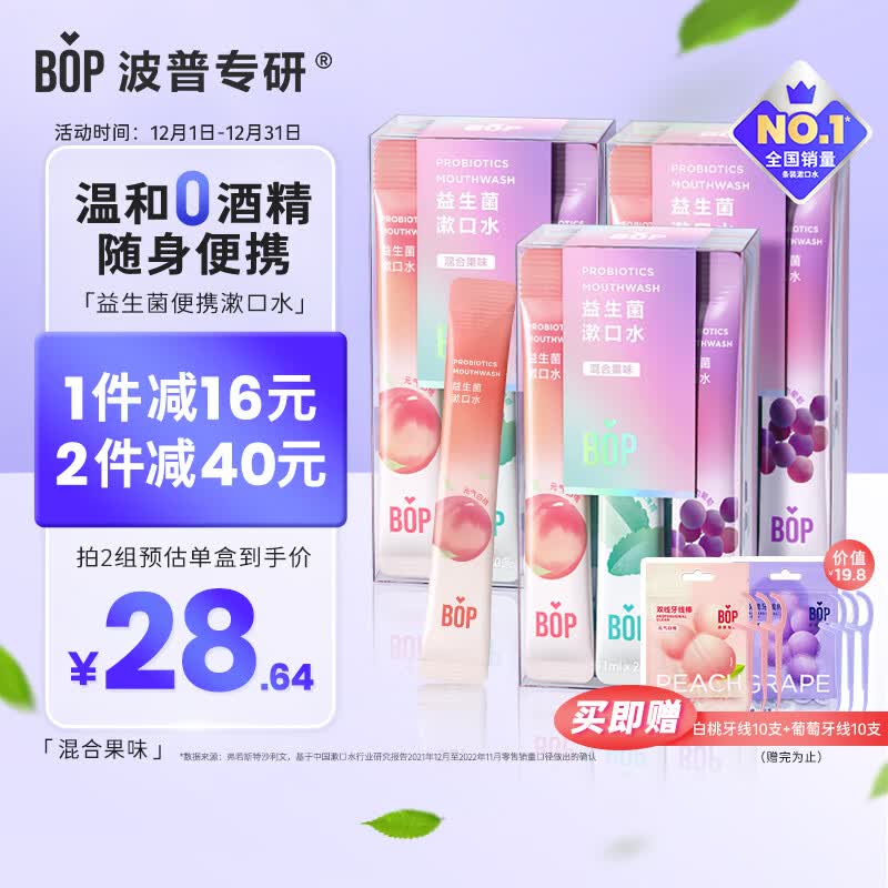 波普专研（bop）益生菌条装漱口水便携口气清新男女口腔清洁5口味混合装20条*3盒