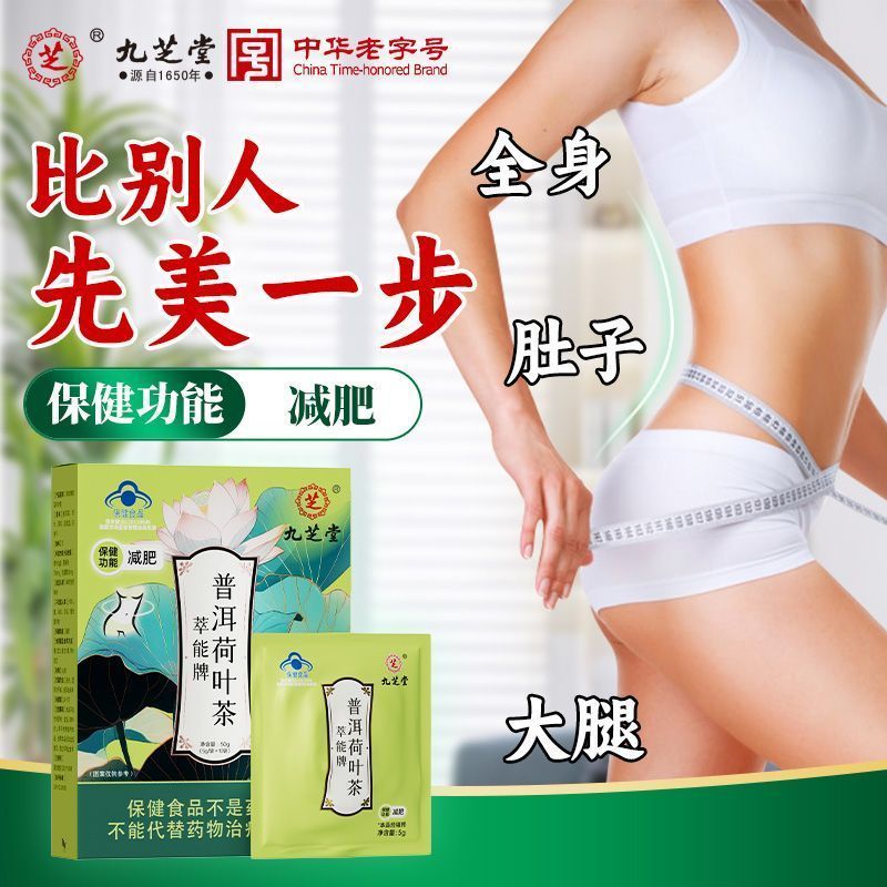 九芝堂普洱荷叶茶10袋茶多酚大肚子虚胖腿粗瘦女性夏季减肥茶 五盒装