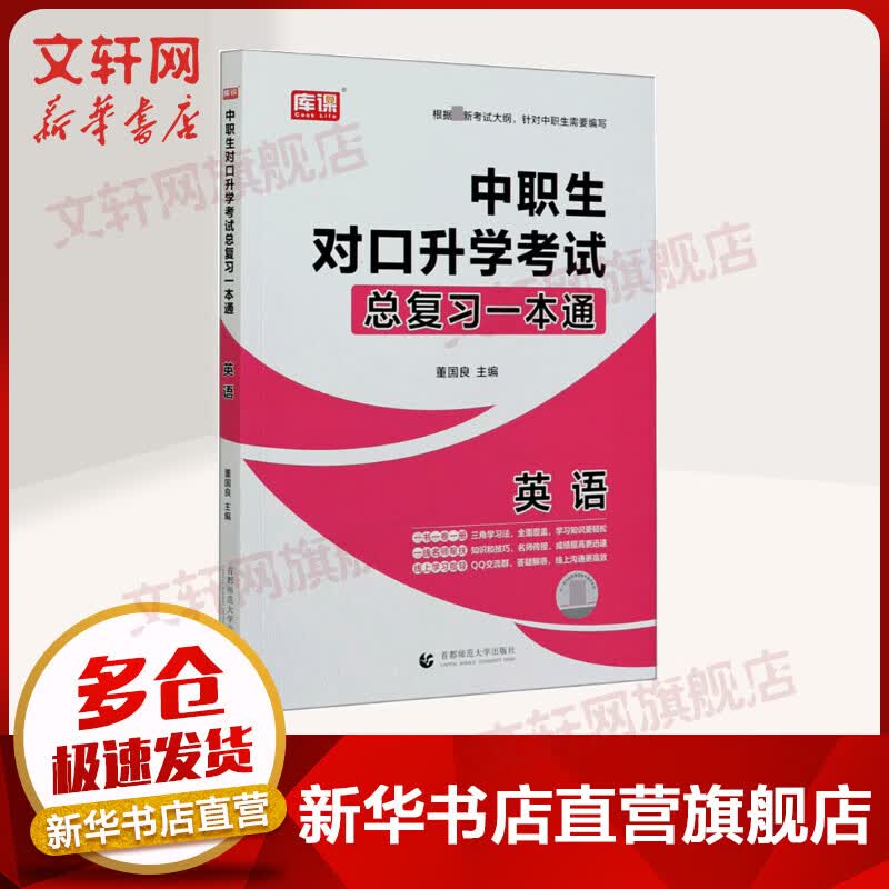 英语/中职生对口升学考试总复习一本通