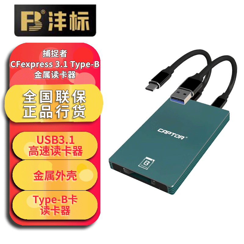 沣标沣标（FB）捕捉者CFexpress Type-A Type-B存储卡读卡器cfa cfb卡高速CFe读卡器USB3.1+Type-C接口 捕捉者CFexpress3.1 Type-B读卡器