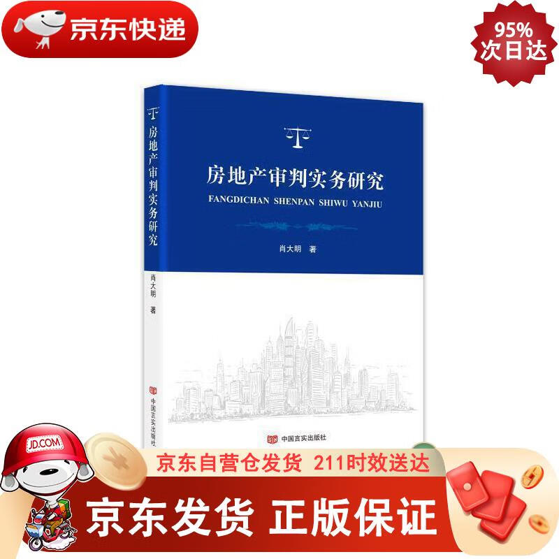 房地产审判实务研究 中国言实出版社 9787517134459