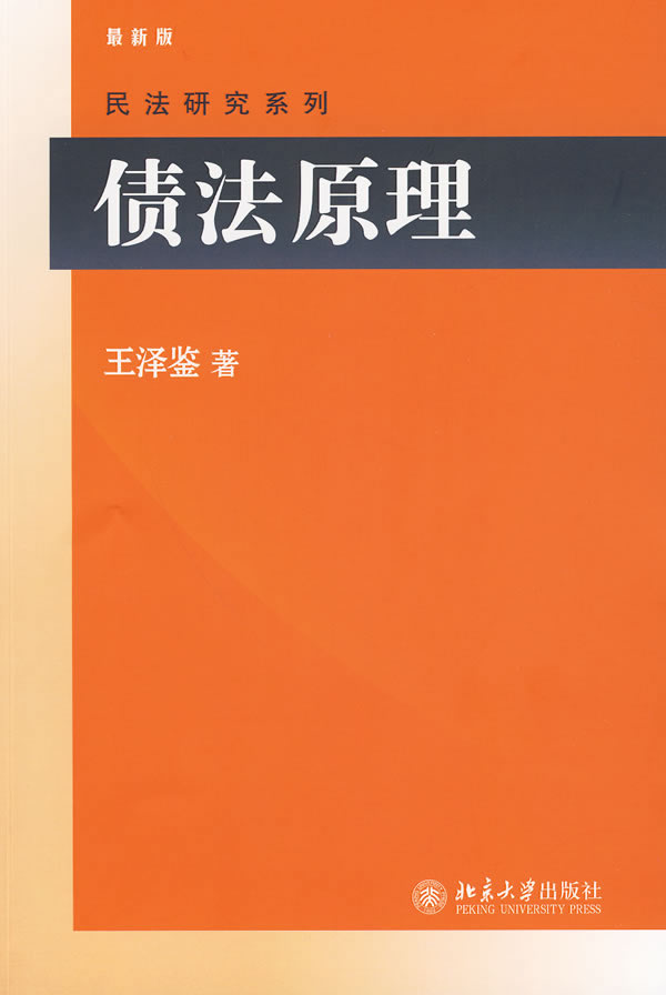 债法原理 王泽鉴 著【正版书】