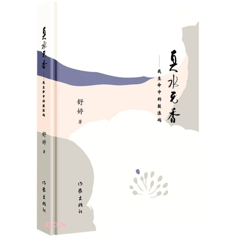 真水无香--我生命中的鼓浪屿(精)