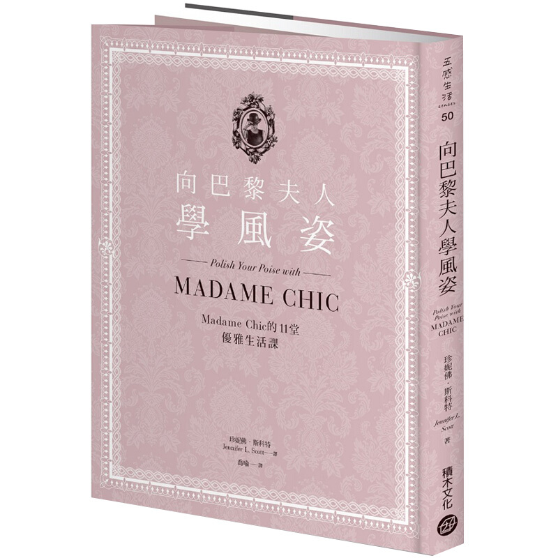 向巴黎夫人学风姿：Madame Chic的11堂优雅生活课/港台繁体中文