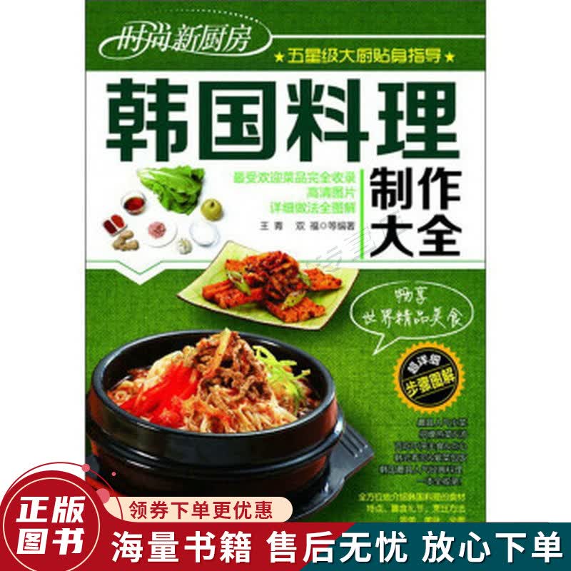 时尚新厨房：韩国料理制作大全