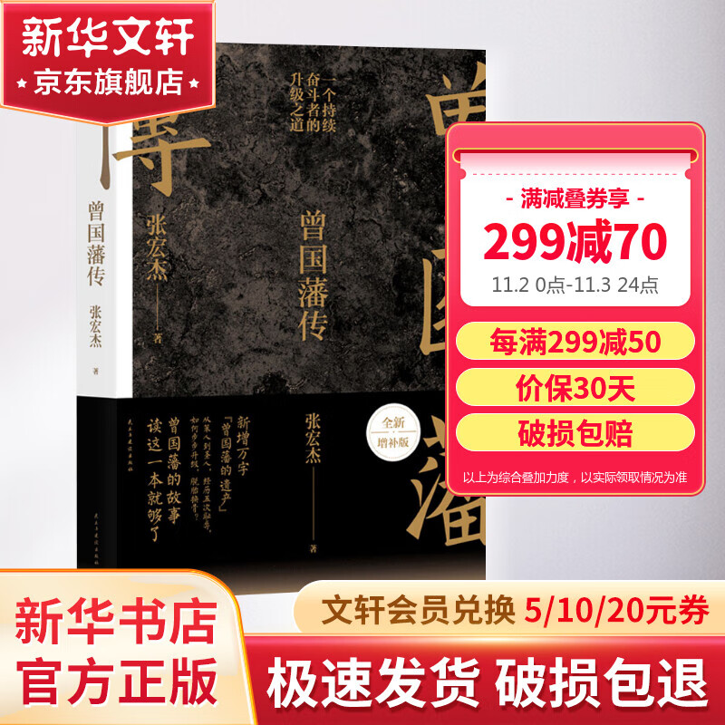 【现货包邮】曾国藩传 张宏杰 2022全新增补版 曾国藩传记 新增万字曾国藩的遗产 另著曾国藩的正面与侧面 大明王朝的七张面孔 新华书店旗舰店书籍属于什么档次？