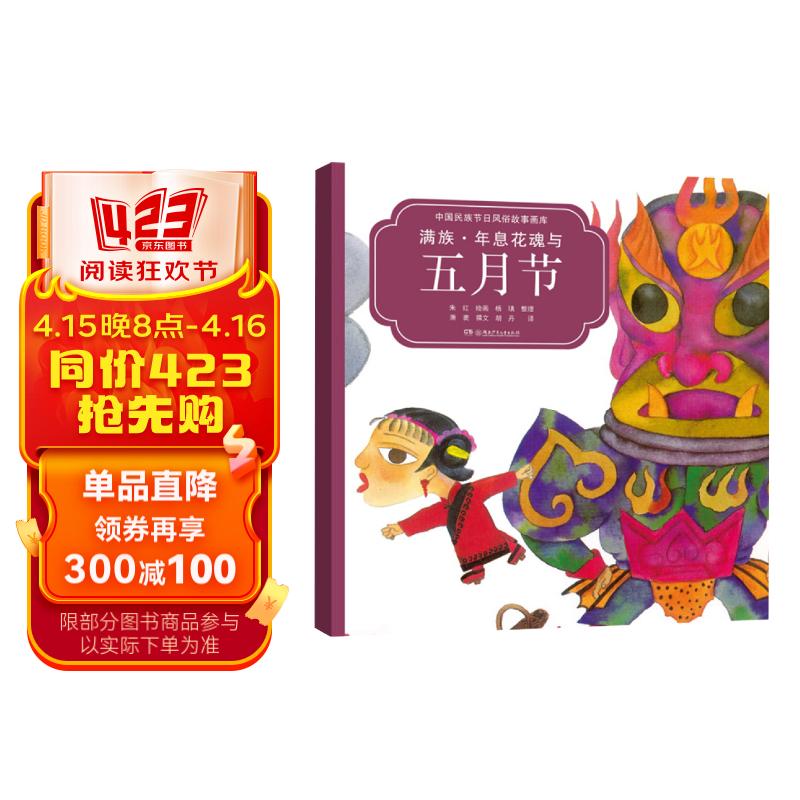 满族·年息花魂与五月节(中国民族节日风俗故事画库 双语版)