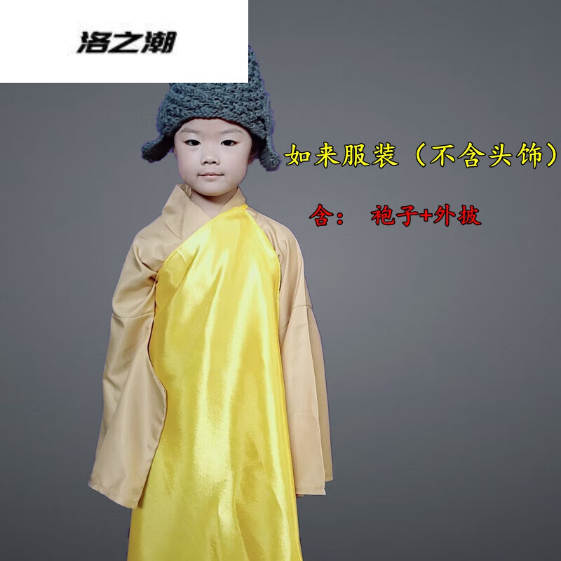 洛之潮儿童角色扮演服装西游记观音服装观世音菩萨表演服如来演出服 如来服装(不含) 110 cm 建议身高102-111cm