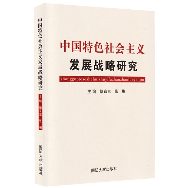 中国特色社会主义发展战略研究