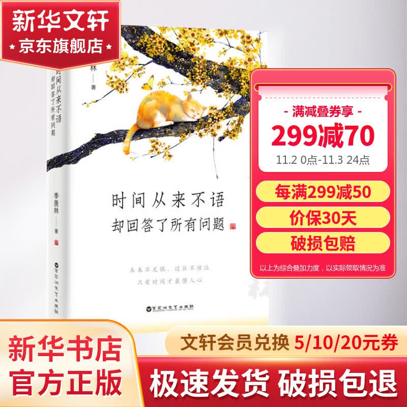时间从来不语，却回答了所有问题 季羡林散文随笔集作品 图书使用感如何?