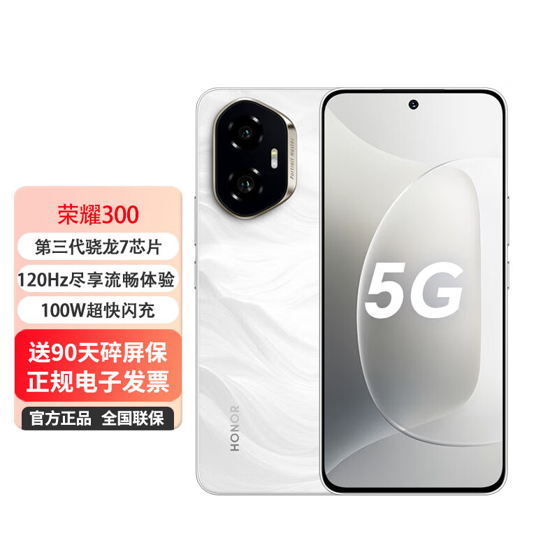 荣耀300 AI拍照5G新机【0首付24期免息】超薄小直屏国产手机 玉龙雪 12GB+256GB 0首付白条12期免息+送90天碎屏保（推荐）