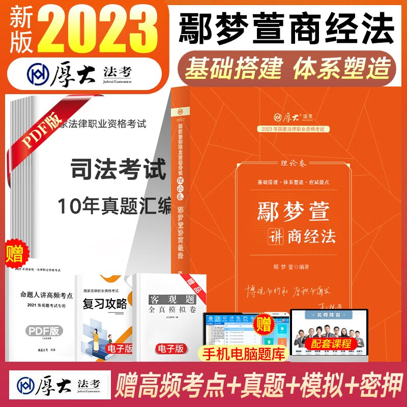 厚大法考2023司法考试教材理论卷 国家法律职业资格考试 张翔民法罗翔刑法鄢梦萱商经法向高甲刑诉法等 鄢梦萱-商经法